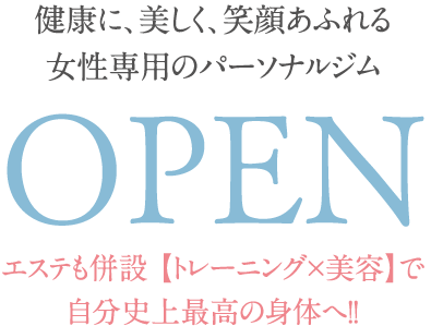 健康に美しく、笑顔あふれる女性専用のパーソナルジムOPEN エステも併設【トレーニング×美容】で自分史上最高の身体へ！！